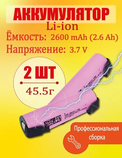 Высокотоковый аккумулятор 18650 li-ion DMEGC 26E A 2600mAh, 2 шт., с пластинами для пайки