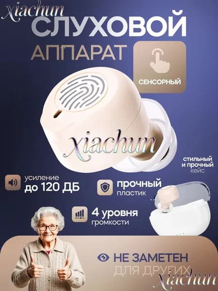 Сенсорный слуховой аппарат Aurisense с кейсом, сменными насадками и зарядным устройством в комплекте / усилитель слуха для пожилых и слабослышащих
