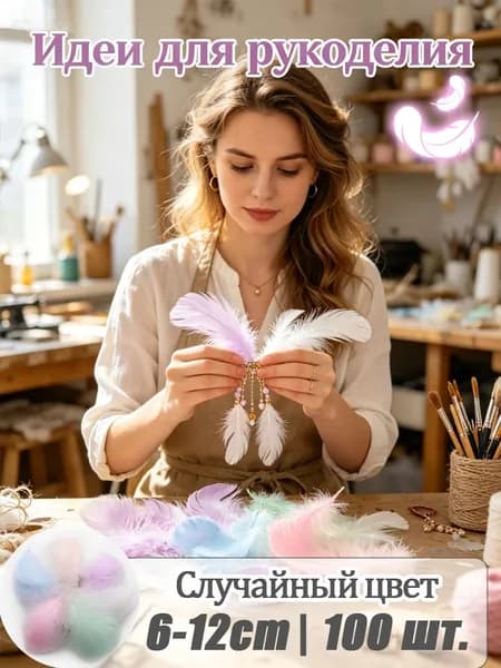Перья цветные макарон для декора и DIY (наполнитель для подарочных коробок)