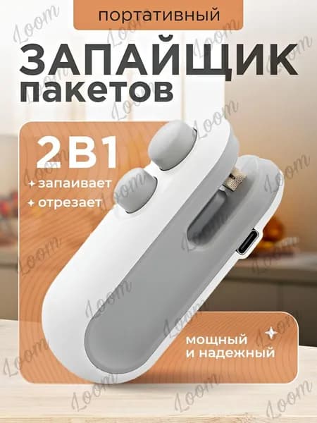 Запайщик пакетов портативный, запаиватель пакетов, ручной, упаковщик 2в1 для продуктов