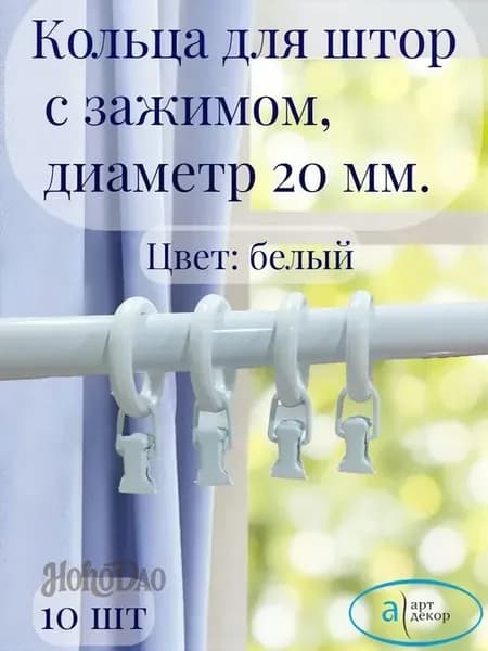Кольца для штор с зажимом, пластик, белые, 20 мм, 10 шт.