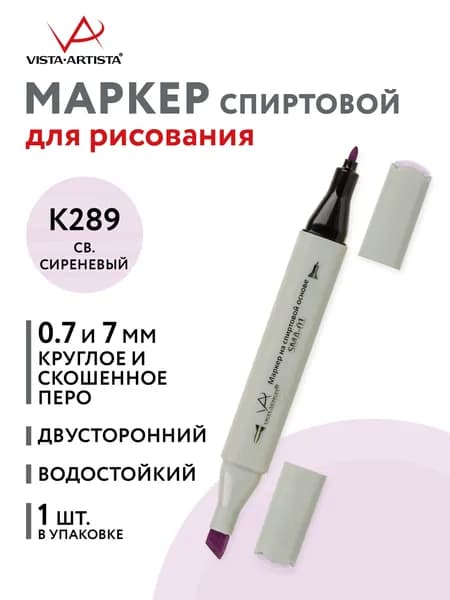 Маркер на спиртовой основе "VISTA-ARTISTA" Style SMA-01 0.7 мм - 7 мм перо круглое/скошенное 1 шт. K289 св. сиреневый/Mauve Shadow