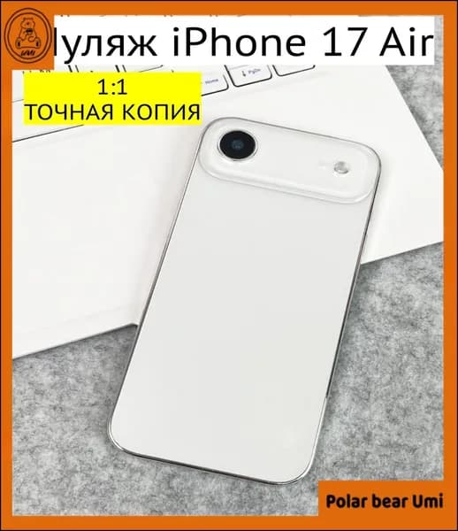 Муляж iPhone 17 AIR-белый