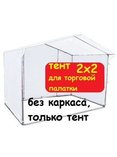 Тент для торговой палатки 2х2 метра (без каркаса) Домик, белый