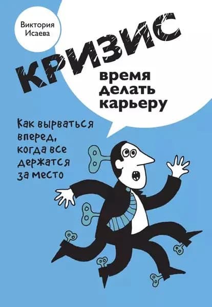 Кризис время делать карьеру | Исаева Виктория Сергеевна | Электронная книга