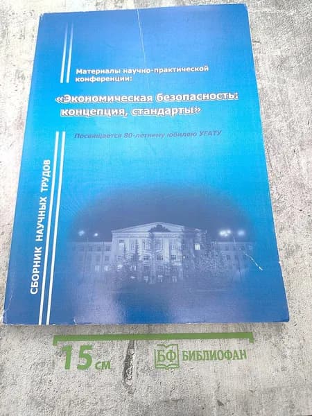 Экономическая безопасность: концепция, стандарты. Сборник научных трудов | Книга б/у