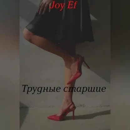 Трудные старшие | joy Ef | Электронная аудиокнига