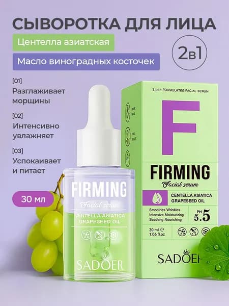 Сыворотка для лица 30ml Сыворотка для лица антивозрастная 2в1 SADOER FIRMING FACIAL SERUM