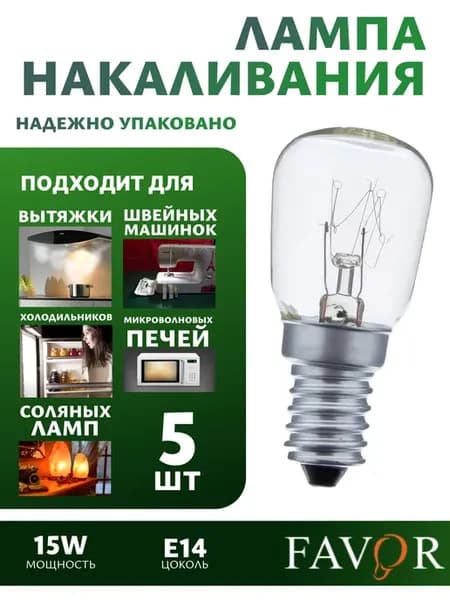 Лампочки для холодильника 5 шт