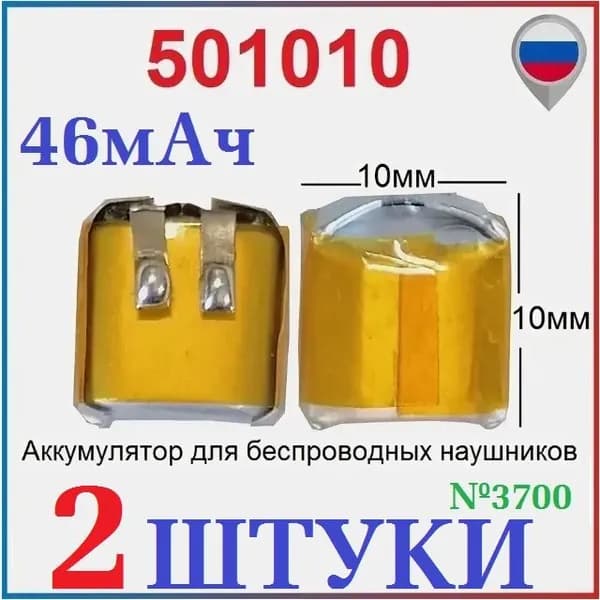 Мобильный телефон -2шт Аккумулятор 501010 Li-Pol (5х10х10) на 46mah, 3.7v. 2 контакта (для беспроводных наушников TWS), голубой