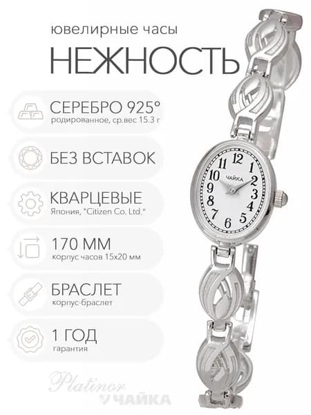 Женские серебряные часы Чайка Нежность на корпус-браслете 17.0 см, арт. 44300-12.150