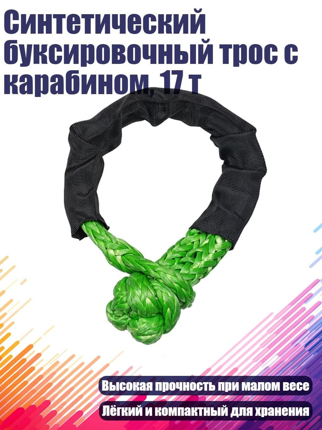 Синтетический буксировочный трос с карабином, 17 т, Зеленый