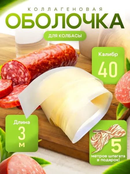 Оболочка для колбасы. Натуральная коллагеновая для приготовления домашней колбасы и ветчины. Сорт (СК) калибр 40 (3метра)