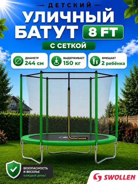 Батут уличный детский с защитной сеткой большой 244 см, SWOLLEN Start Inside ZIP 8 FT (Green)