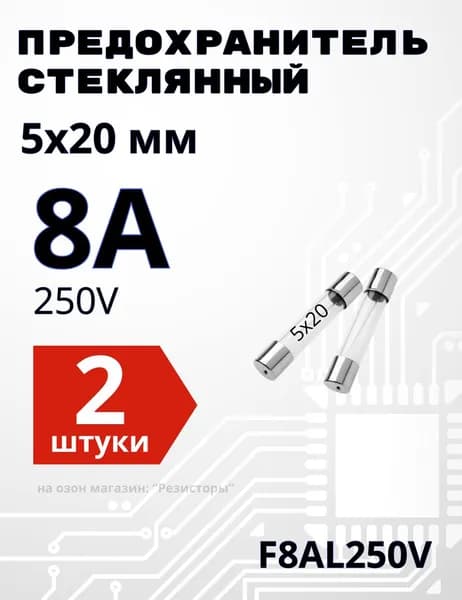 8А Предохранитель стекло 5х20мм 250V (вставка плавкая) 2 шт.