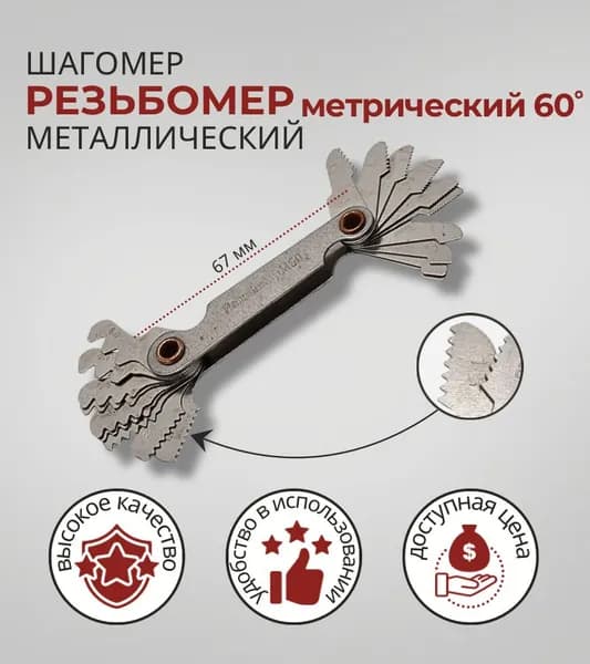 Резьбомер Метрический