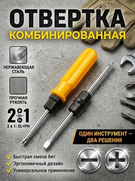 Отвертка двухсторонняя 140мм