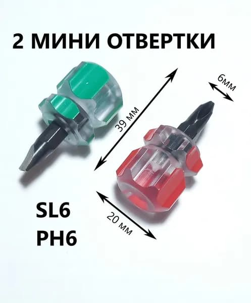 Набор отверток, 2 ШТУКИ, мини, маленькие (крестовая и плоская), отвертка для швейной машины, 2 шт
