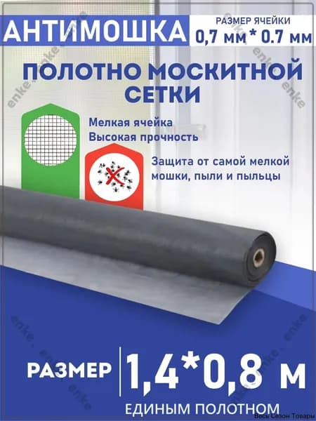 Москитная сетка на окна антимошка, антипыль и на дверь полотно 1,4 м * 0,8 м