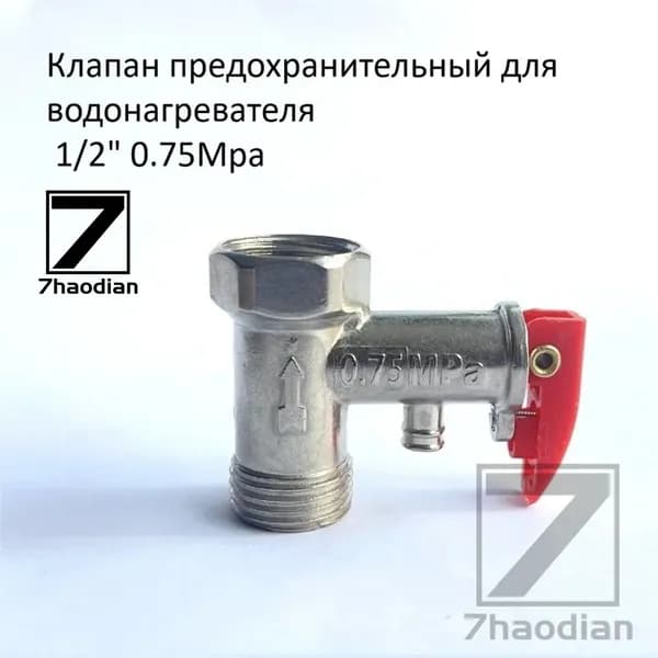 Односторонний предохранительный клапан электрического водонагревателя 1/2 0,75Мпа, 1шт