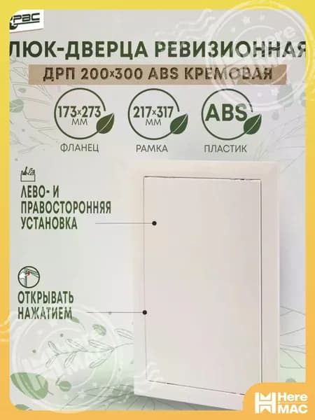 Дверца ДРП 200х300 ABS кремовый HEREMAC