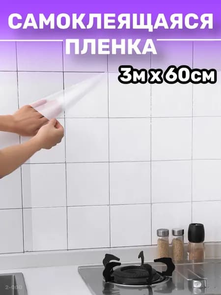 Самоклеящаяся пленка для мебели, фартук для кухни на стену, клеевая основа, глянцевая