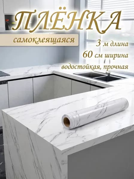 Самоклеящаяся пленка для мебели и кухни 60х300 см