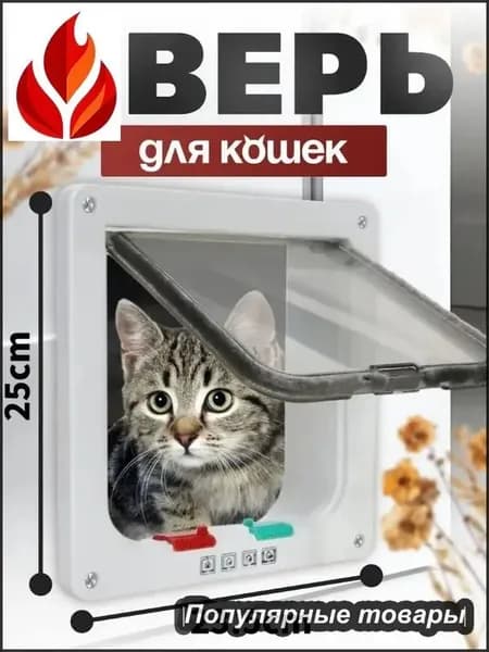 Дверца для животных/Дверца для кошек и собак/размер 25*23.5 см, белая