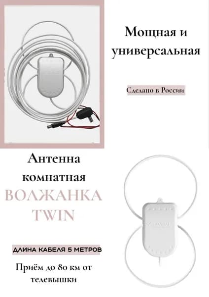 Антенна комнатная Волжанка TWIN