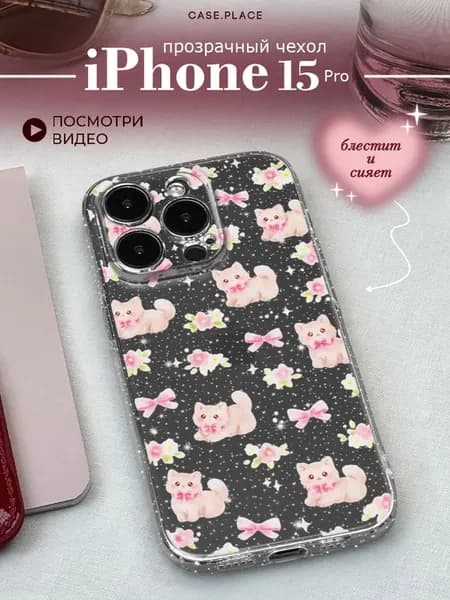 Чехол на iPhone 15 Pro с котиками