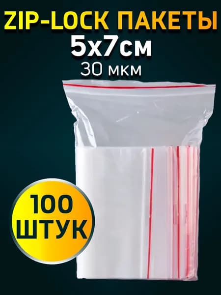 Зип пакеты с замком Zip-Lock (зип-лок). 5х7см, 100 штук