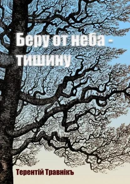 Беру от неба тишину | Травник Терентий | Электронная книга