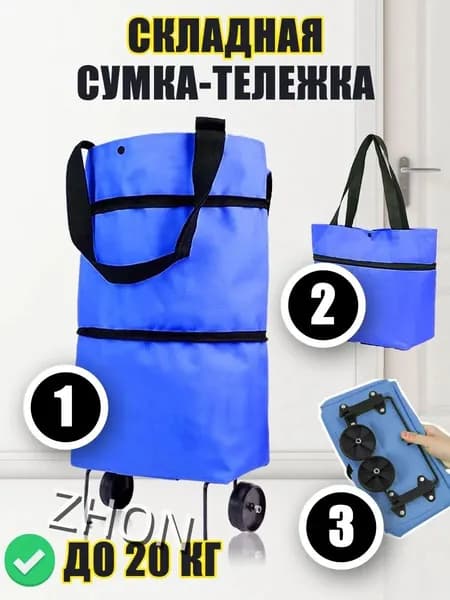 Сумка тележка
