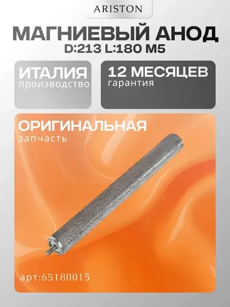 Магниевый анод D 213 L 180 M5 для водонагревателя