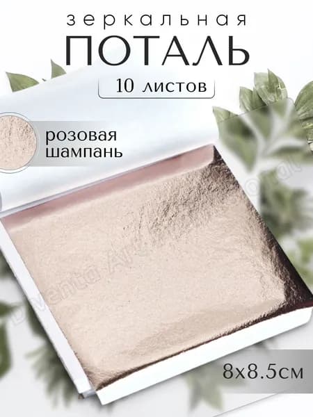 10 листов / Розовая Шампань / Зеркальная поталь 8х8,5см
