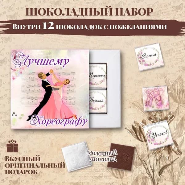 Подарочный шоколадный набор "Лучшему хореографу", подарок хореографу, 12 шоколадок с пожеланиями