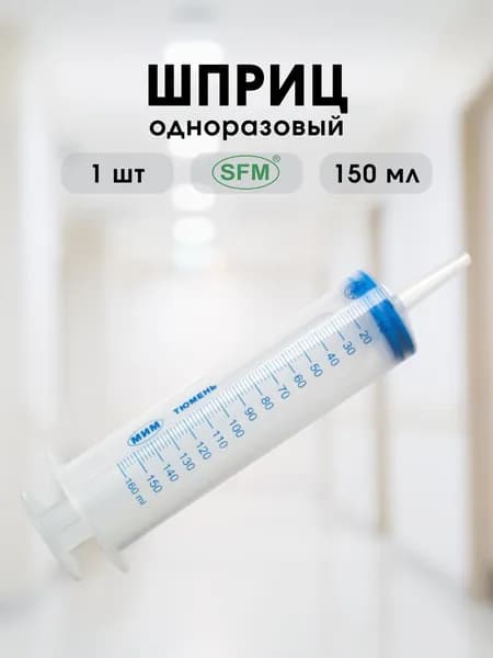 Шприц одноразовый 150 мл. с наконечником для катетерной насадки (ЖАНЭ) 1 шт.