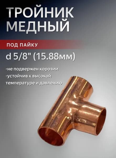 Тройник медный d 5/8" (15.88мм) пайка LT61005 JTC