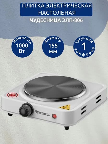 Плитка электрическая настольная ЧУДЕСНИЦА ЭЛП-806, цвет белый, 1000 Вт, 1 чугунная конфорка, диаметр 155 мм
