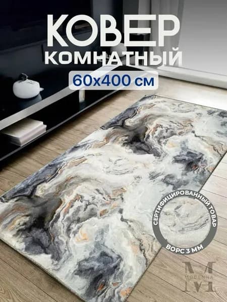 Ковер 60х400 комнатный на пол