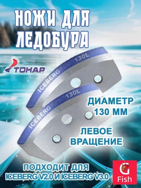 Ножи для ледобура ТОНАР ICEBERG-130L для V2.0/V3.0 мокрый лед левое вращение (NLA-130L.ML)