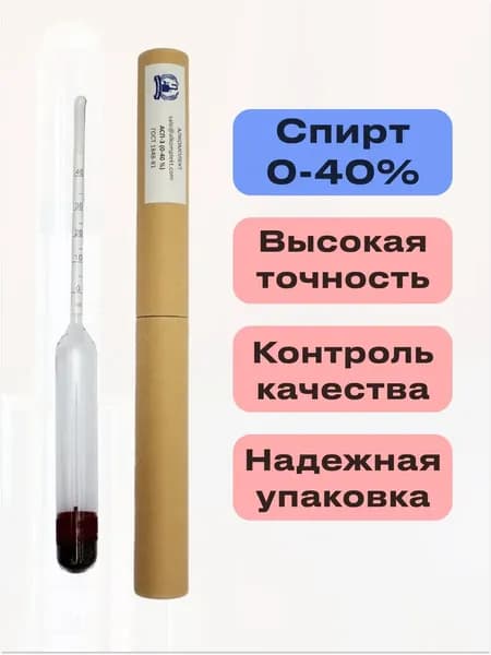 Ареометр-спиртометр АСП-3 0-40% ГОСТ