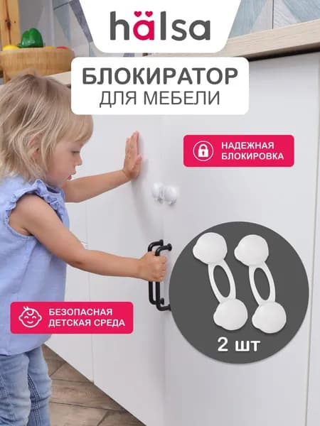 Блокиратор дверей и ящиков 2шт, защита от детей на ящик , HALSA