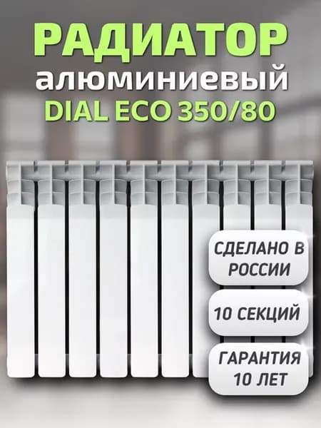 Радиатор алюминиевый DIAL ECO 350 80, 10 секций