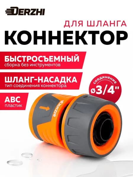 Коннектор для шланга 3/4, соединитель для шланга DERZHI