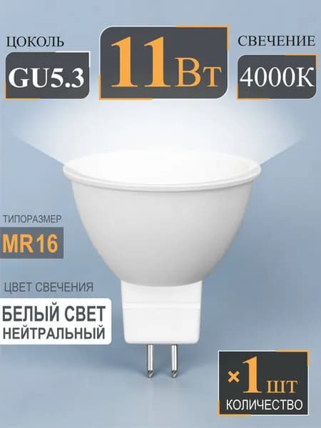 Лампочка GU5.3 11Вт белый свет 4000К MR16 светодиодная- 1шт.