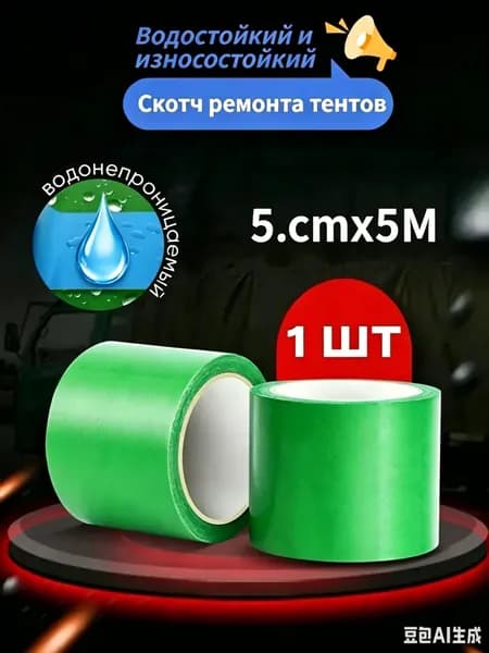 Лента для ремонта тентов и брезента, армированная, водостойкая, самоклеящаяся (5 см x 5 м) прочный скотч для палаток, лодок, одежды