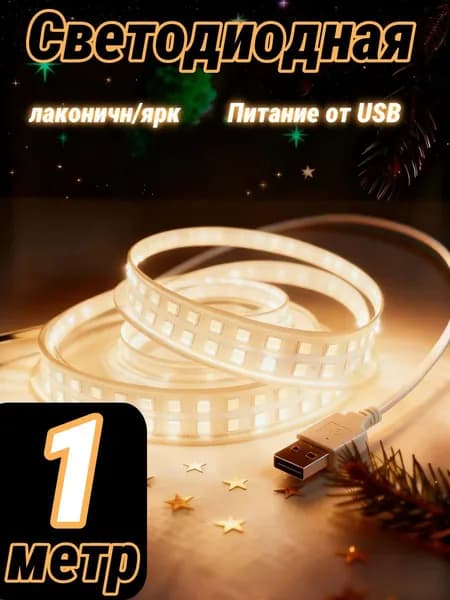 Светодиодная лента, Теплый белый, 1 шт