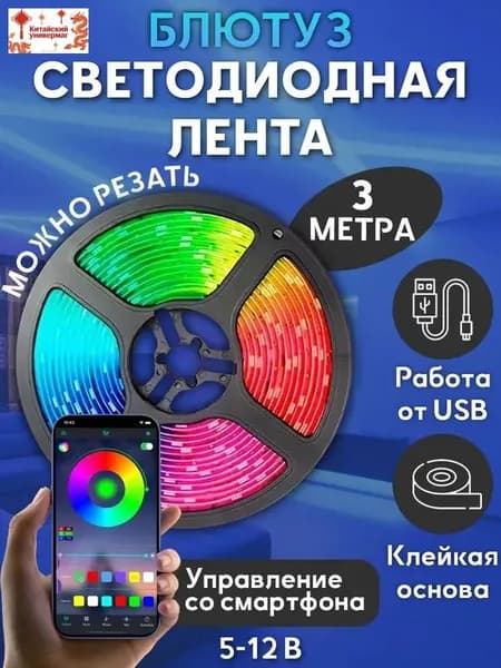 Светодиодная лента, IP65, Разноцветный, 1 шт