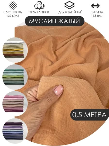 Муслин жатый двухслойный отрез 50х135см ткань хлопок для рукоделия Цвет: Охра